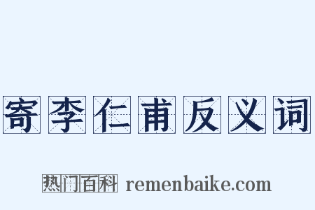 寄李仁甫反义词是什么意思的图片